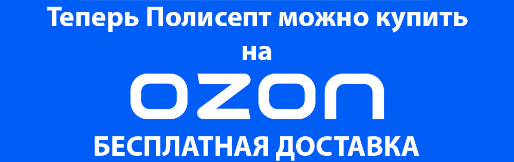 покупайте полисепт на OZON с бесплатной доставкой 