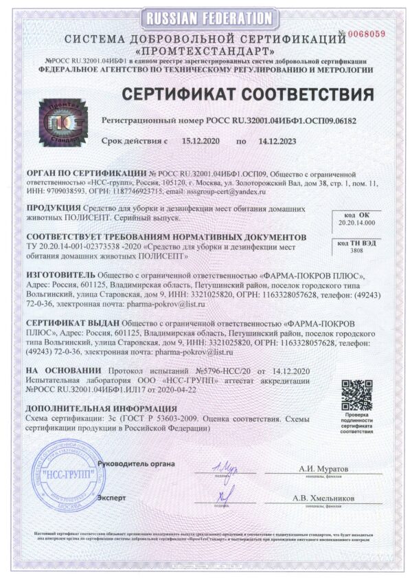 сертификат дезсредства для уборки и дезинфекции месть обитания домашних животных