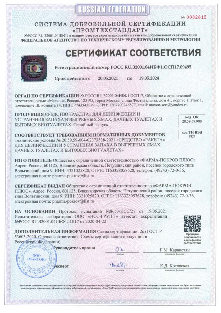 сертификат соотвествия средство «ракета» для дезинфекции и устранения запаха в выгребных ямах, дачных туалетах и бытовых биотуалетах
